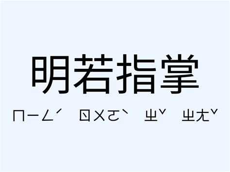 開門見山 意思|「開門見山」意思、造句。開門見山的用法、近義詞、反義詞有哪。